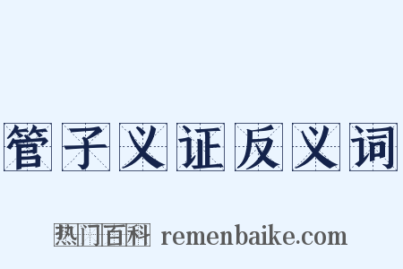 管子义证反义词是什么意思的图片
